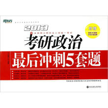 新东方·考研政治最后冲刺5套题(2013)