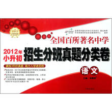 全国百所著名中学招生分班真题分类卷：语文（2013年小升初）