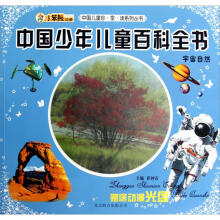 中国儿童珍享读系列丛书：中国少年儿童百科全书·宇宙自然（附光盘1张）