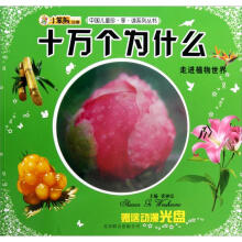 中国儿童珍享读系列丛书：十万个为什么·走进植物世界（附光盘1张）