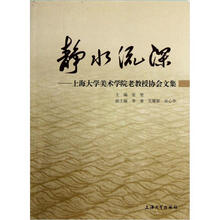 静水流深：上海大学美术学院老教授协会文集