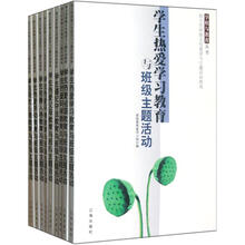 班主任班级文化建设与主题活动指南(套装共10册)