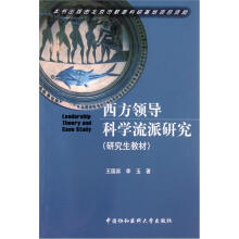 西方领导科学流派研究（研究生教材）