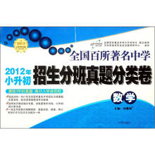 全国百所著名中学招生分班真题分类卷：数学（2013年小升初）