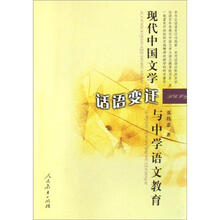 现代中国文学话语变迁与中学语文教育