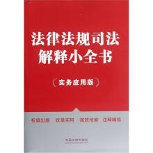 法律法规司法解释小全书（实务应用版）
