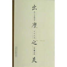 出尘之美