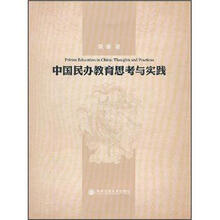 中国民办教育思考与实践
