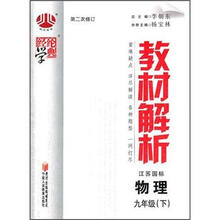 经纶学典·教材解析：物理（9年级下）（江苏国标）（第2次修订）