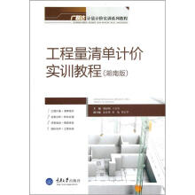 工程量清单计价实训教程(湖南版)