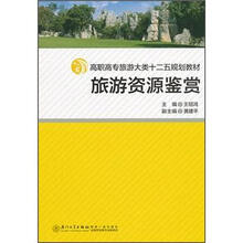 高职高专旅游大类十二五规划教材：旅游资源鉴赏