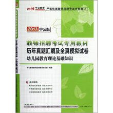 中公教育·历年真题汇编及全真模拟试卷：幼儿园教育理论基础知识（2013中公版）（附增值卡1张）