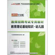 中公版·2013教师招聘考试：教育理论基础知识幼儿园（附300元图书增值卡）