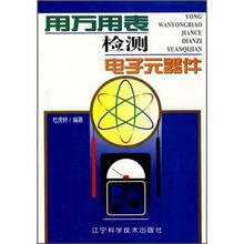 用万用表检测电子元器件