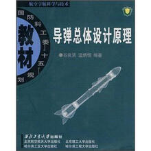 国防科工委“十五”规划教材·航空宇航科学与技术:导弹总体设计原理
