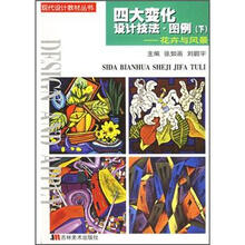 现代设计教材丛书·四大变化设计技法·图例(下):花卉与风景