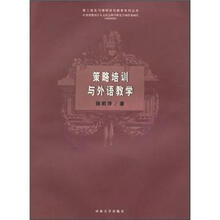 策略培训与外语教学