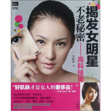 揭发女明星不老秘密：高科技美容