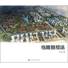 鸟瞰图绘法