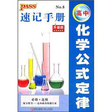 PASS速记手册：高中化学公式定律（必修+选修）（升级版）