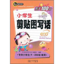 作文100分:小学生剪贴图写话(注音本)