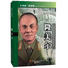 漫画二战将帅：隆美尔