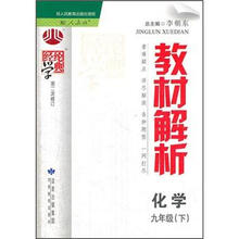 经纶学典·教材解析：化学（9年级下）（第2次修订）（配人教版）