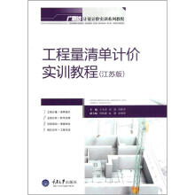 工程量清单计价实训教程(江苏版)