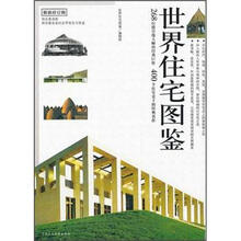 世界住宅图鉴