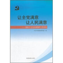 让全党满意让人民满意:党的十七大以来组织工作巡礼