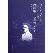 魏特琳:忧郁的1937