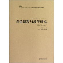音乐课程与教学研究（1979-2009）