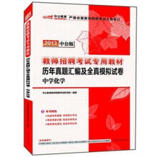 中公教育·教师招聘考试专用教材·历年真题汇编及全真模拟试卷:中学化学(2013中公版)(附300元增值卡)