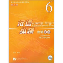留学生本科必修课系列教材（第2版）：汉语纵横会话课本（6）（附MP3光盘1张）