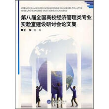 第8届全国高校经济管理类专业实验室建设研讨会论文集