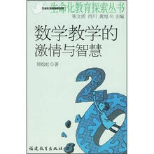 生命化教育探索丛书:数学教学的激情与智慧