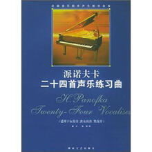 全国音乐院系声乐教学曲库：派诺夫卡二十四首声乐练习曲