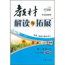 学习方法系列·教材解读与拓展：初3英语（下）（外研版）（2013年春）