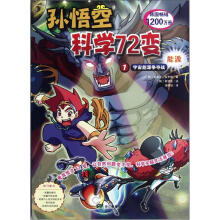 孙悟空科学72变：宇宙能源争夺战