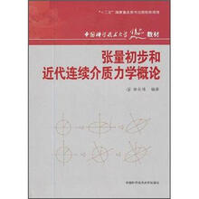 中国科学技术大学精品教材：张量初步和近代连续介质力学概论