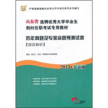 2013最新版·华图版·山东省选聘优秀大学毕业生到村任职考试专用教材：历年真题及专家命题预测试卷