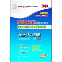 2013中人版·四川省事业单位招聘考试专用教材：历年真题汇编及模拟考卷·职业能力测试
