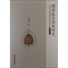 明哲教育思想研究:明哲长老佛教教育思想座谈会纪念文集