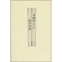 书画家轶事丛抄