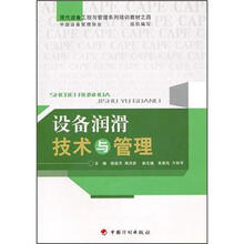 现代设备工程与管理系列培训教材(4):设备润滑技术与管理