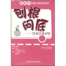 呱呱叫日语口语系列丛书·刨根问底：巧学日语问句（附MP3光盘1张）
