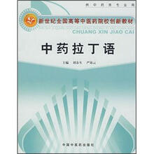 新世纪全国高等中医药院校创新教材：中药拉丁语（供中药类专业用）