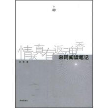 经典阅读笔记丛书·情天真有返魂香:宋词阅读笔记
