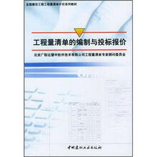 全国建设工程工程清单计价系列教材:工程量清单的编制与投标报价