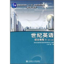 普通高等教育“十一五”国家级规划教材:世纪英语综合教程2(第3版)(附光盘1张)